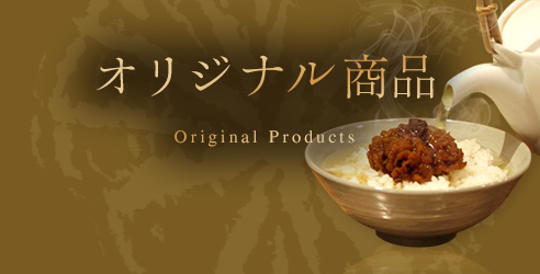 オリジナル商品 Original Products