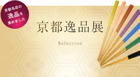 京都逸品展 Selection