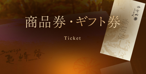商品券・ギフト券 Ticket