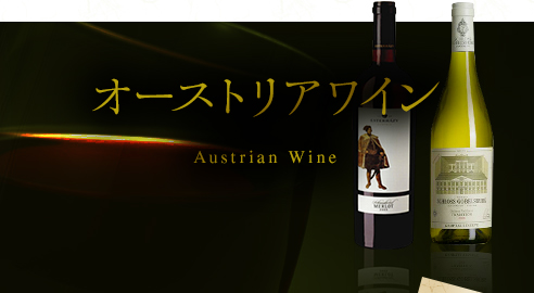 オーストリアワイン Austrian Wine