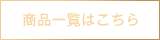 商品一覧はこちら