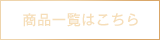 商品一覧はこちら