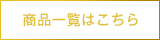 商品一覧はこちら