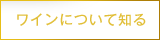ワインについて知る