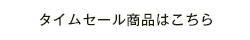 タイムセール商品はこちら