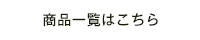 商品一覧はこちら