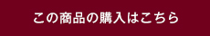 この商品の購入はこちら