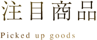 注目商品 Attention Product