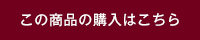 この商品の購入はこちら
