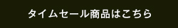 タイムセール商品はこちら