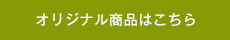 オリジナル商品はこちら