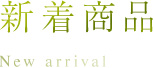 新着商品 New Products