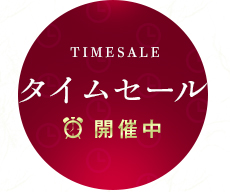 TIMESALE タイムセール 開催中