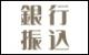 銀行振込