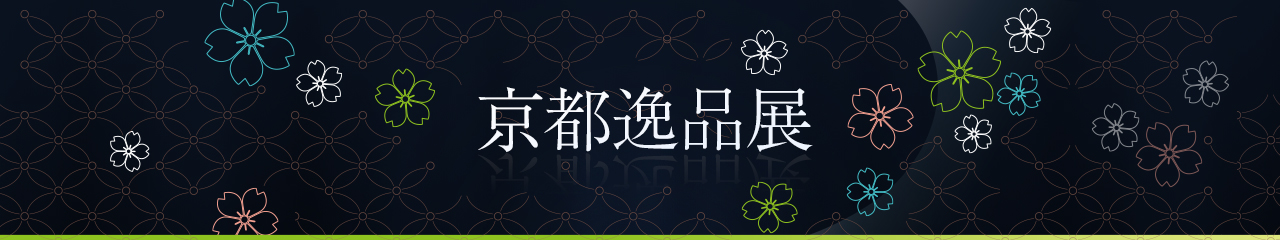 押小路 かざりや鐐 「すみや亀峰菴」直営オンラインショップ 柿の花