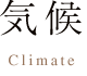 気候 Climate