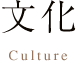 文化 Culture