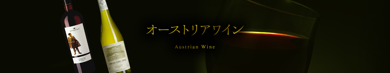 オーストリアワイン Austrian Wine